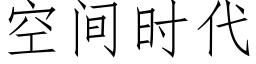 空间时代 (仿宋矢量字库)