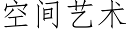 空間藝術 (仿宋矢量字庫)