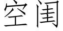 空閨 (仿宋矢量字庫)