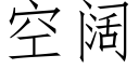 空阔 (仿宋矢量字库)