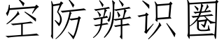 空防辨识圈 (仿宋矢量字库)