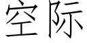 空際 (仿宋矢量字庫)