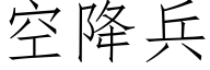 空降兵 (仿宋矢量字庫)