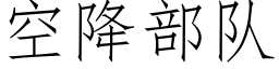 空降部队 (仿宋矢量字库)