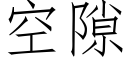 空隙 (仿宋矢量字庫)