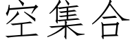 空集合 (仿宋矢量字庫)