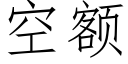 空額 (仿宋矢量字庫)