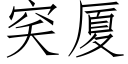 穾厦 (仿宋矢量字库)