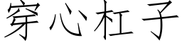 穿心杠子 (仿宋矢量字庫)