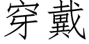 穿戴 (仿宋矢量字庫)