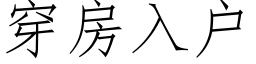 穿房入戶 (仿宋矢量字庫)