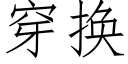 穿换 (仿宋矢量字库)