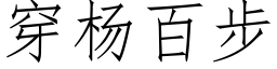 穿杨百步 (仿宋矢量字库)