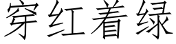 穿红着绿 (仿宋矢量字库)