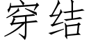 穿結 (仿宋矢量字庫)