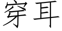 穿耳 (仿宋矢量字庫)