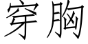 穿胸 (仿宋矢量字库)