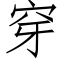 穿 (仿宋矢量字库)