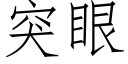 突眼 (仿宋矢量字庫)