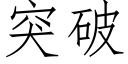 突破 (仿宋矢量字库)