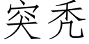 突秃 (仿宋矢量字库)