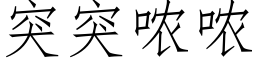 突突哝哝 (仿宋矢量字库)