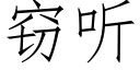 窃听 (仿宋矢量字库)