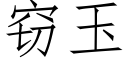 竊玉 (仿宋矢量字庫)