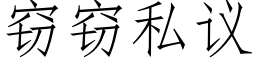 窃窃私议 (仿宋矢量字库)