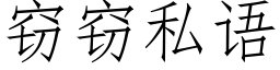 竊竊私語 (仿宋矢量字庫)