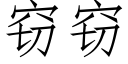 窃窃 (仿宋矢量字库)