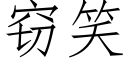 窃笑 (仿宋矢量字库)