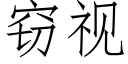 竊視 (仿宋矢量字庫)