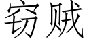 窃贼 (仿宋矢量字库)