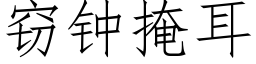 窃钟掩耳 (仿宋矢量字库)