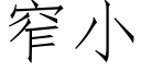 窄小 (仿宋矢量字庫)