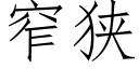 窄狹 (仿宋矢量字庫)