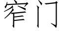 窄门 (仿宋矢量字库)