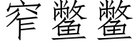 窄鳖鳖 (仿宋矢量字库)