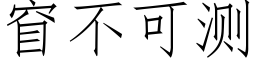 窅不可测 (仿宋矢量字库)