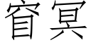 窅冥 (仿宋矢量字库)