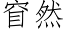 窅然 (仿宋矢量字库)