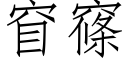 窅窱 (仿宋矢量字庫)