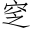 窆 (仿宋矢量字库)