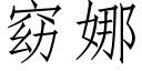 窈娜 (仿宋矢量字库)