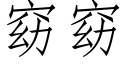 窈窈 (仿宋矢量字庫)