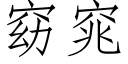 窈窕 (仿宋矢量字庫)