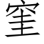 窐 (仿宋矢量字庫)