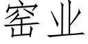 窑业 (仿宋矢量字库)