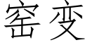 窑变 (仿宋矢量字库)